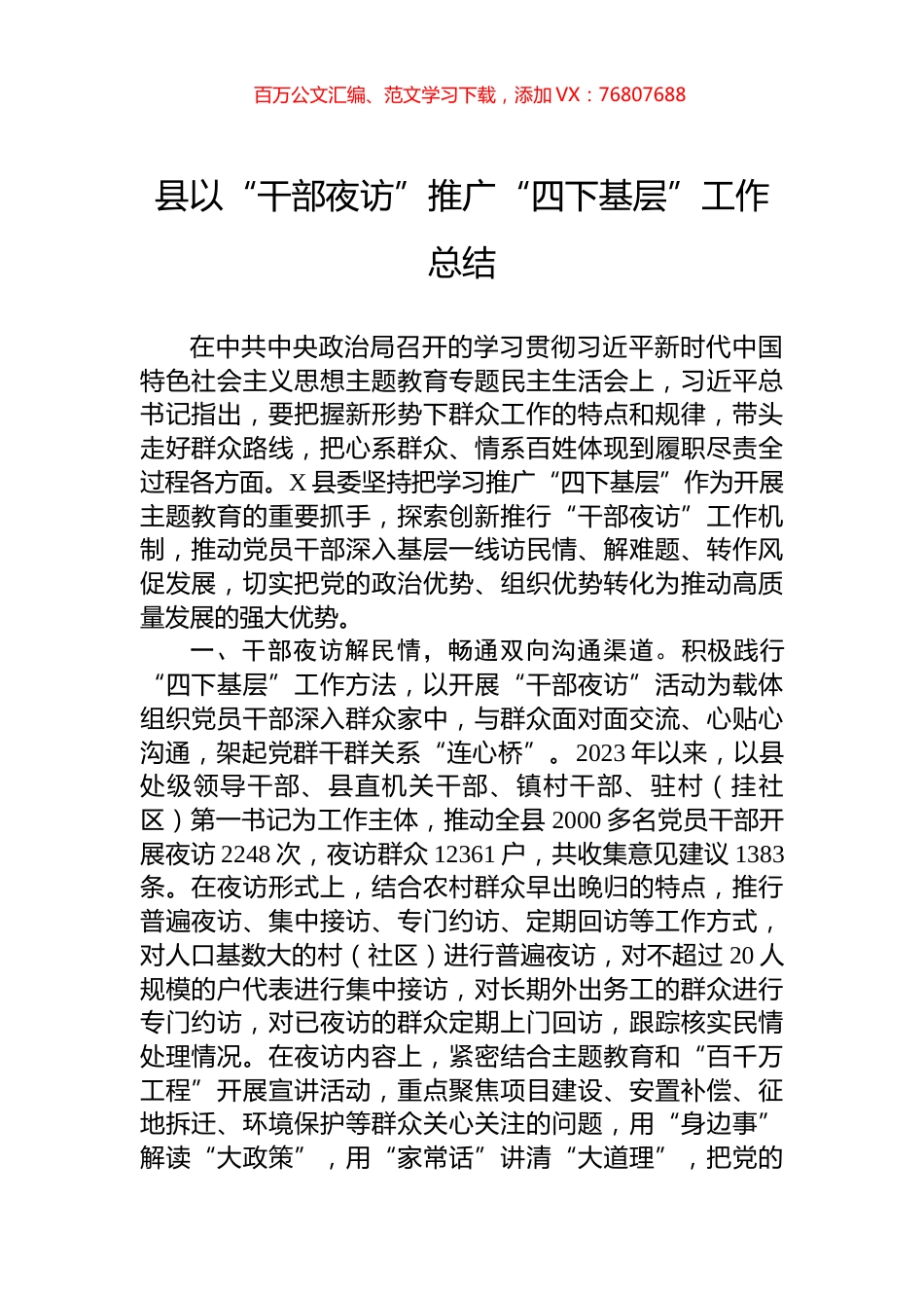 县以“干部夜访”推广“四下基层”工作总结.docx_第1页