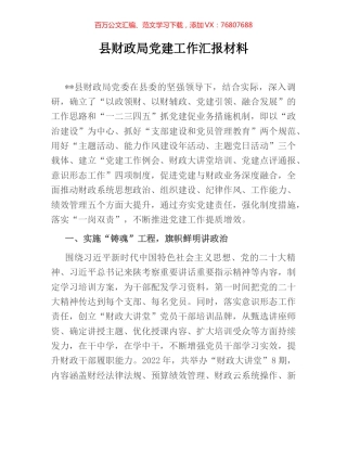 县财政局党建工作汇报材料.docx
