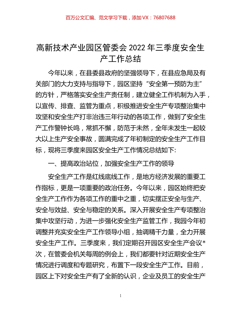 -高新技术产业园区管委会2022年三季度安全生产工作总结.docx_第1页