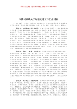 市编制系统关于加强党建工作汇报材料.docx