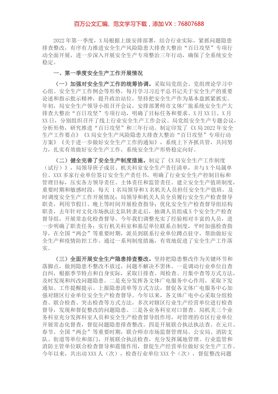 X局2022年第一季度安全生产工作情况总结.docx_第1页