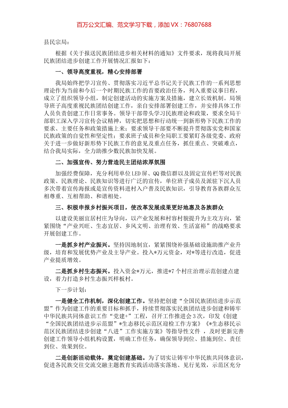 县发展和改革局关于开展民主团结创建工作情况汇报.docx_第1页