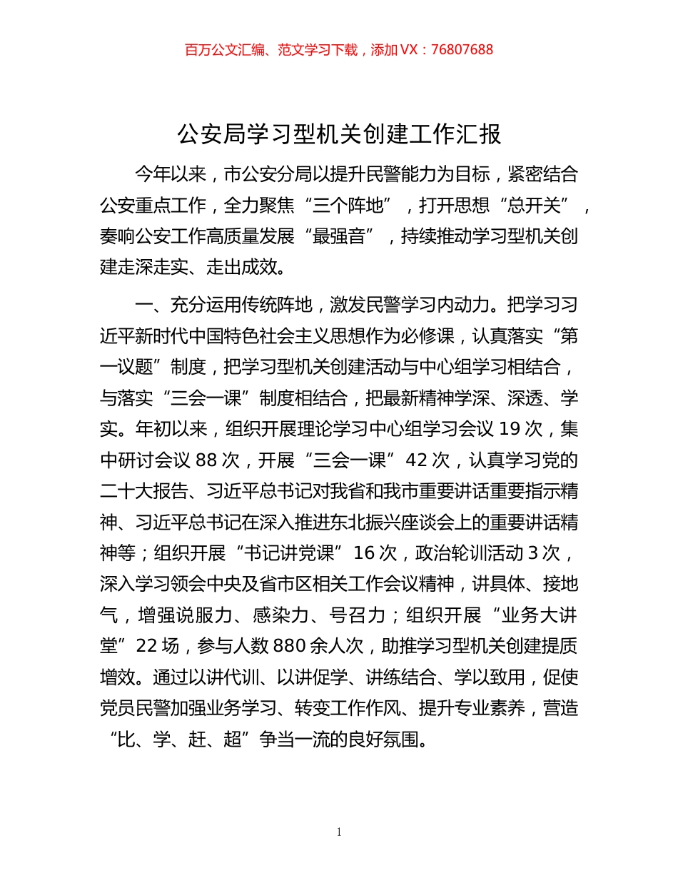 -公安局学习型机关创建工作汇报.docx_第1页