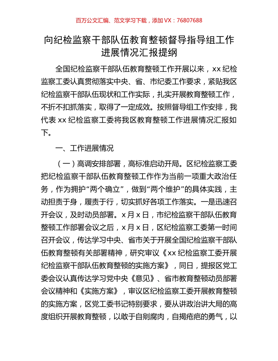 向纪检监察干部队伍教育整顿督导指导组工作进展情况汇报提纲.docx_第1页