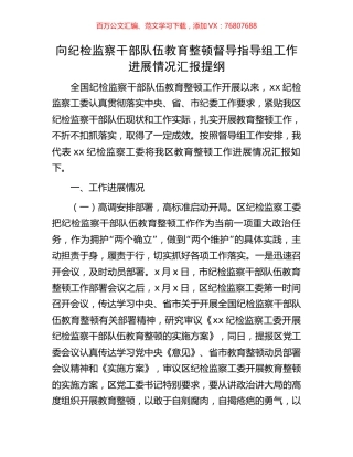 向纪检监察干部队伍教育整顿督导指导组工作进展情况汇报提纲.docx