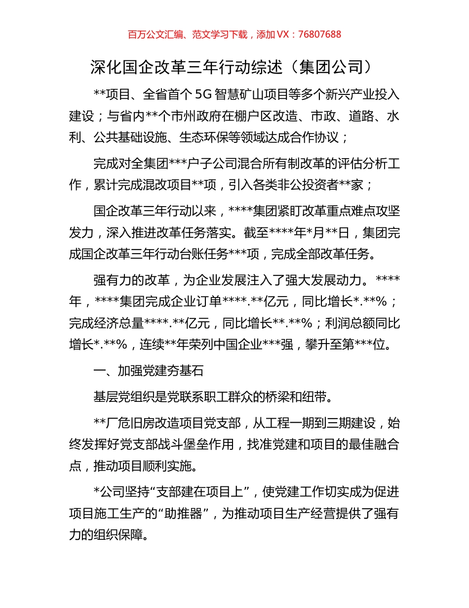深化国企改革三年行动综述.docx_第1页