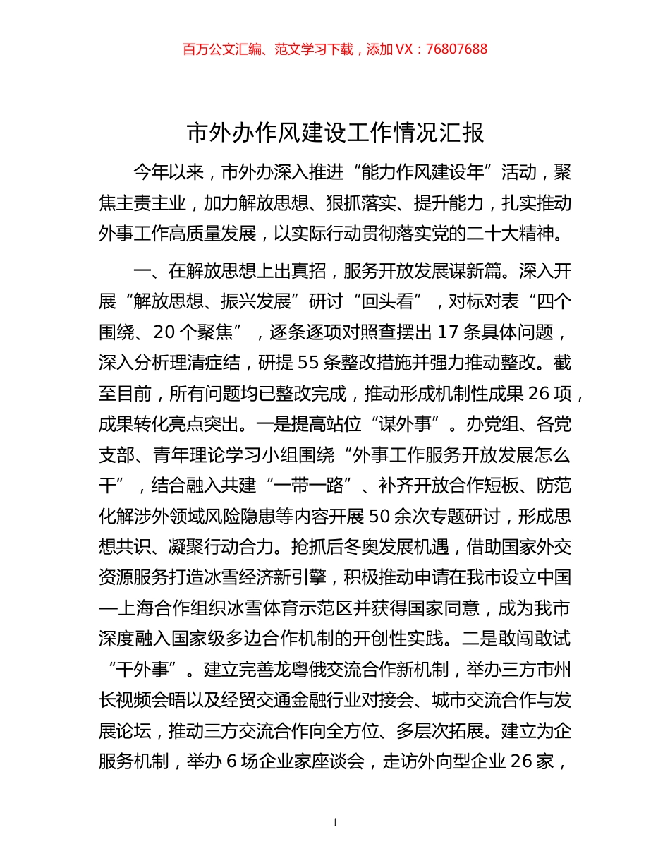 -市外办作风建设工作情况汇报.docx_第1页