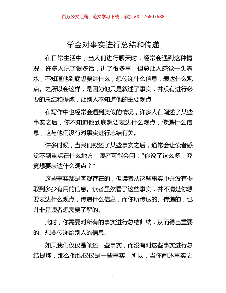 -学会对事实进行总结和传递.docx_第1页