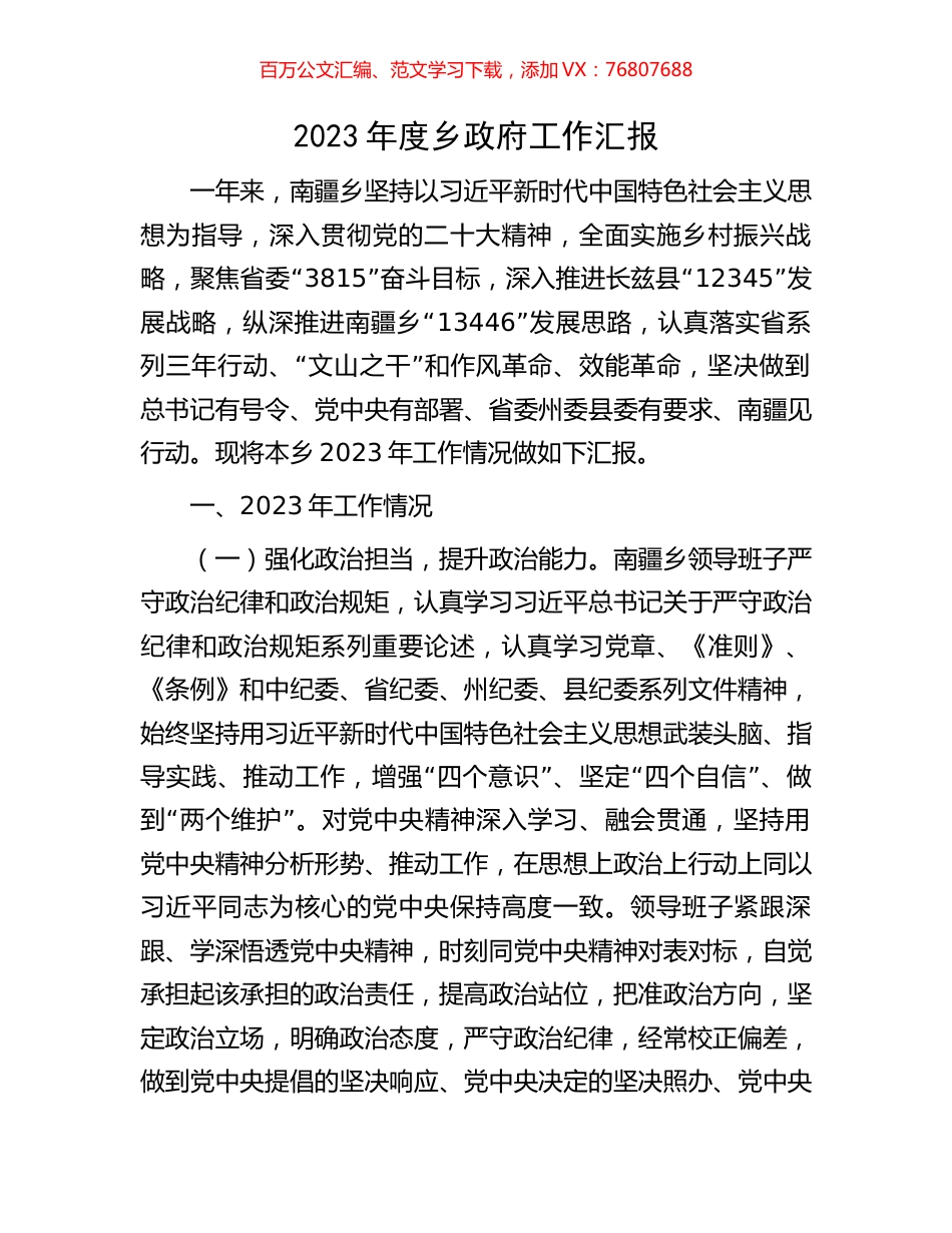 2023年度乡政府工作汇报.docx_第1页