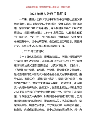 2023年度乡政府工作汇报.docx