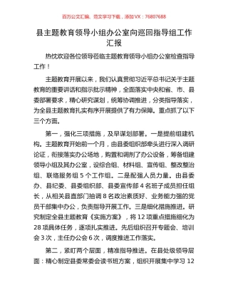 县主题教育领导小组办公室向巡回指导组工作汇报.docx
