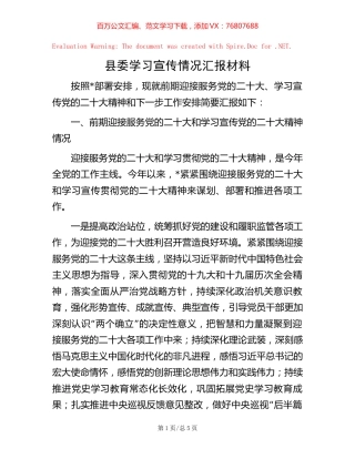 -县委学习宣传情况汇报材料.docx