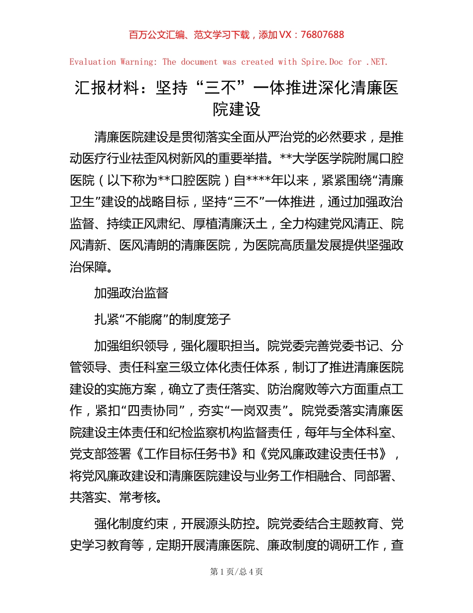 汇报材料：坚持“三不”一体推进 深化清廉医院建设【稿子汇】.docx_第1页