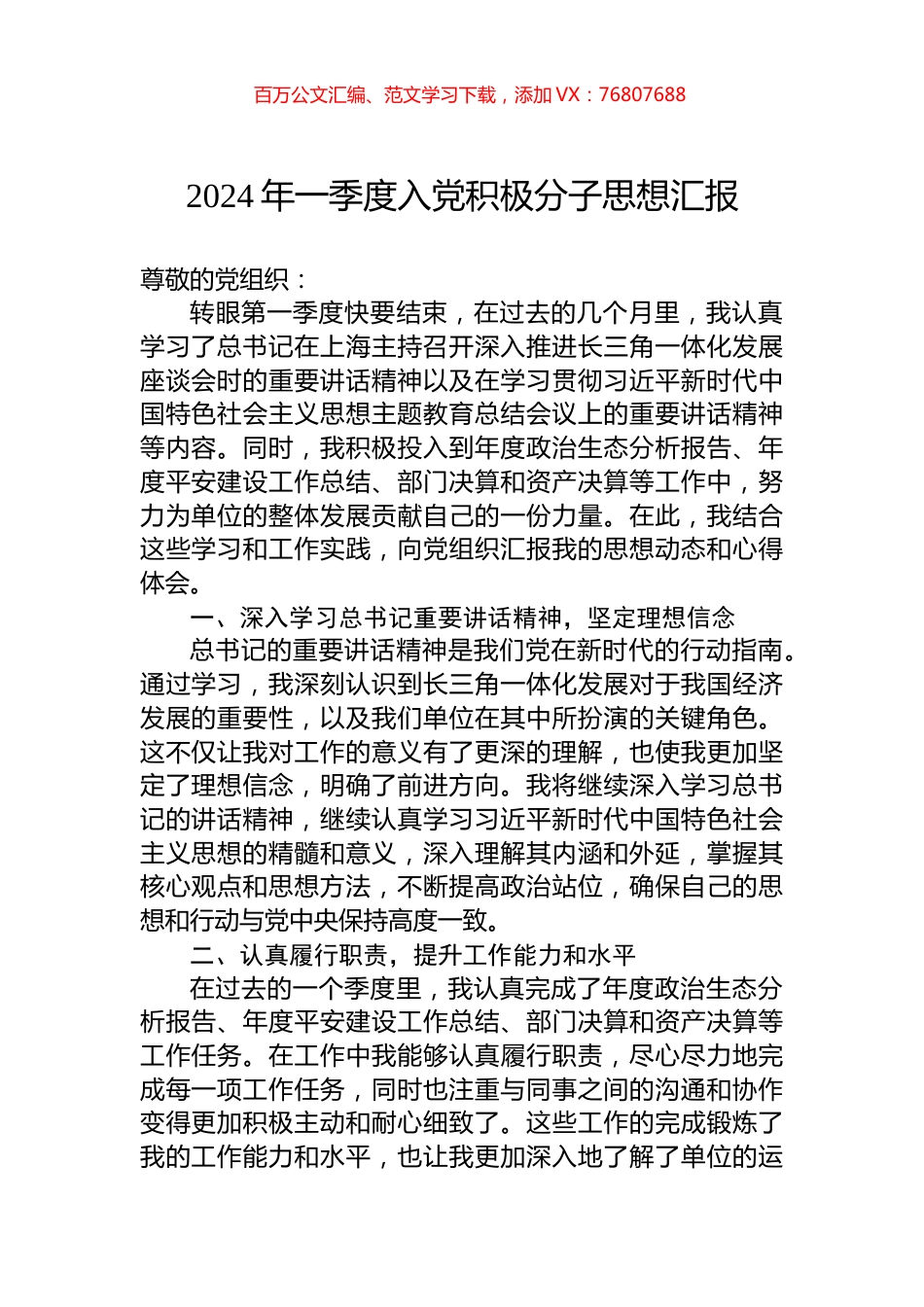 2024年一季度入党积极分子思想汇报.docx_第1页