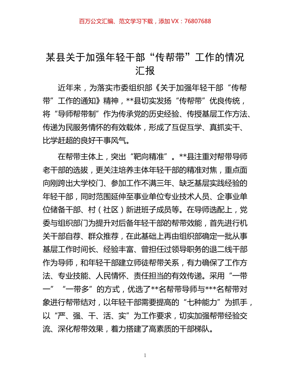 -某县关于加强年轻干部“传帮带”工作的情况汇报.docx_第1页