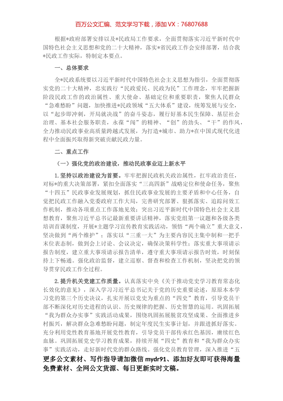 2023年民政工作要点.docx_第1页