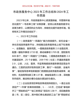 市政务服务中心2023年工作总结和2024年工作思路.docx