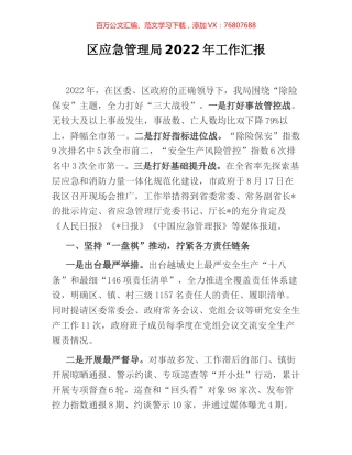 区应急管理局2022年工作汇报.docx