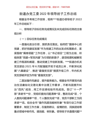 街道办党工委2022年领导班子工作总结.docx