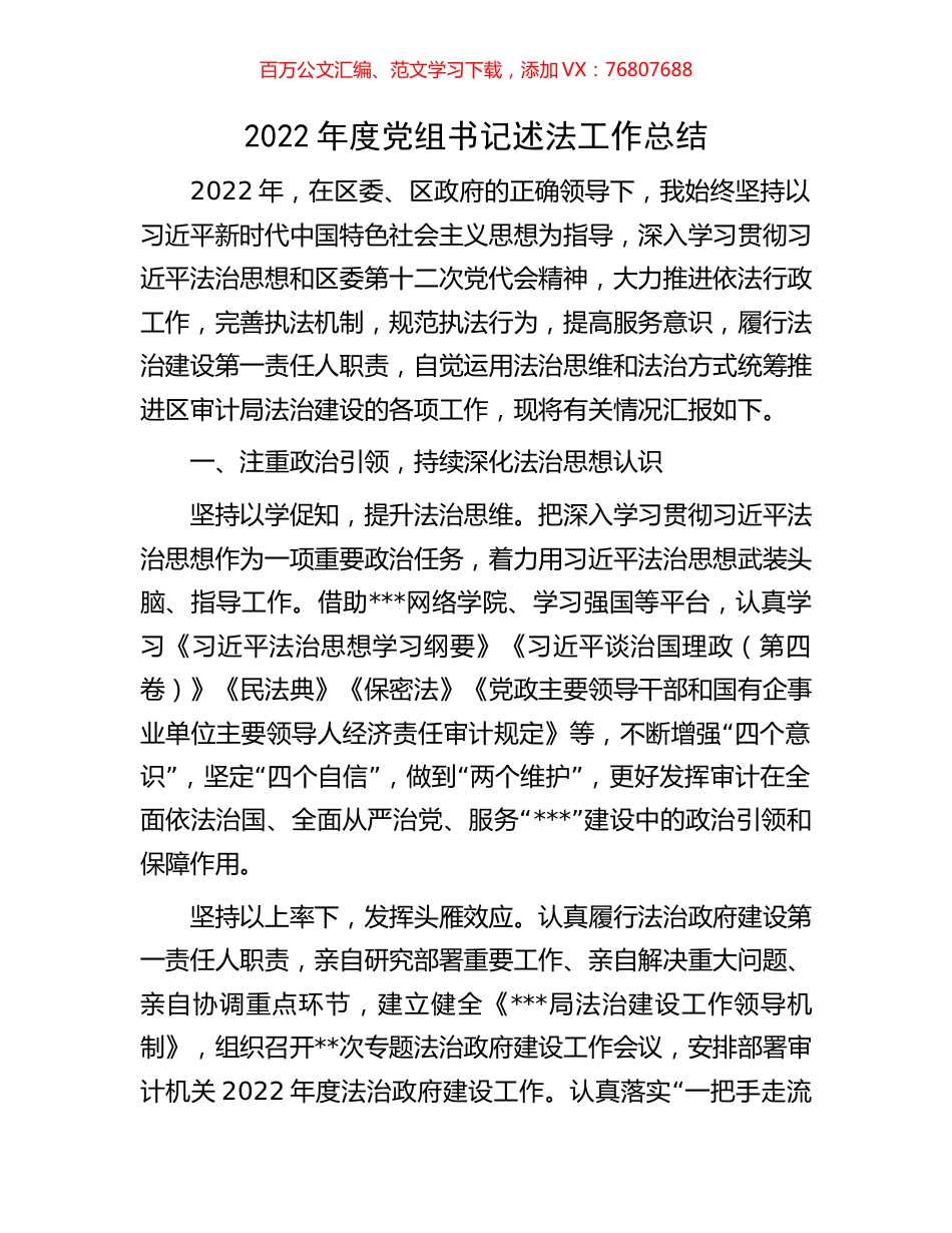 2022年度党组书记述法工作总结.docx_第1页