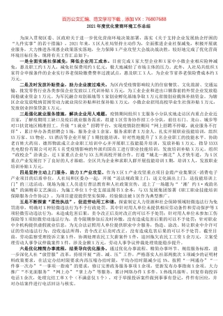 2021年度优化营商环境工作总结​.docx