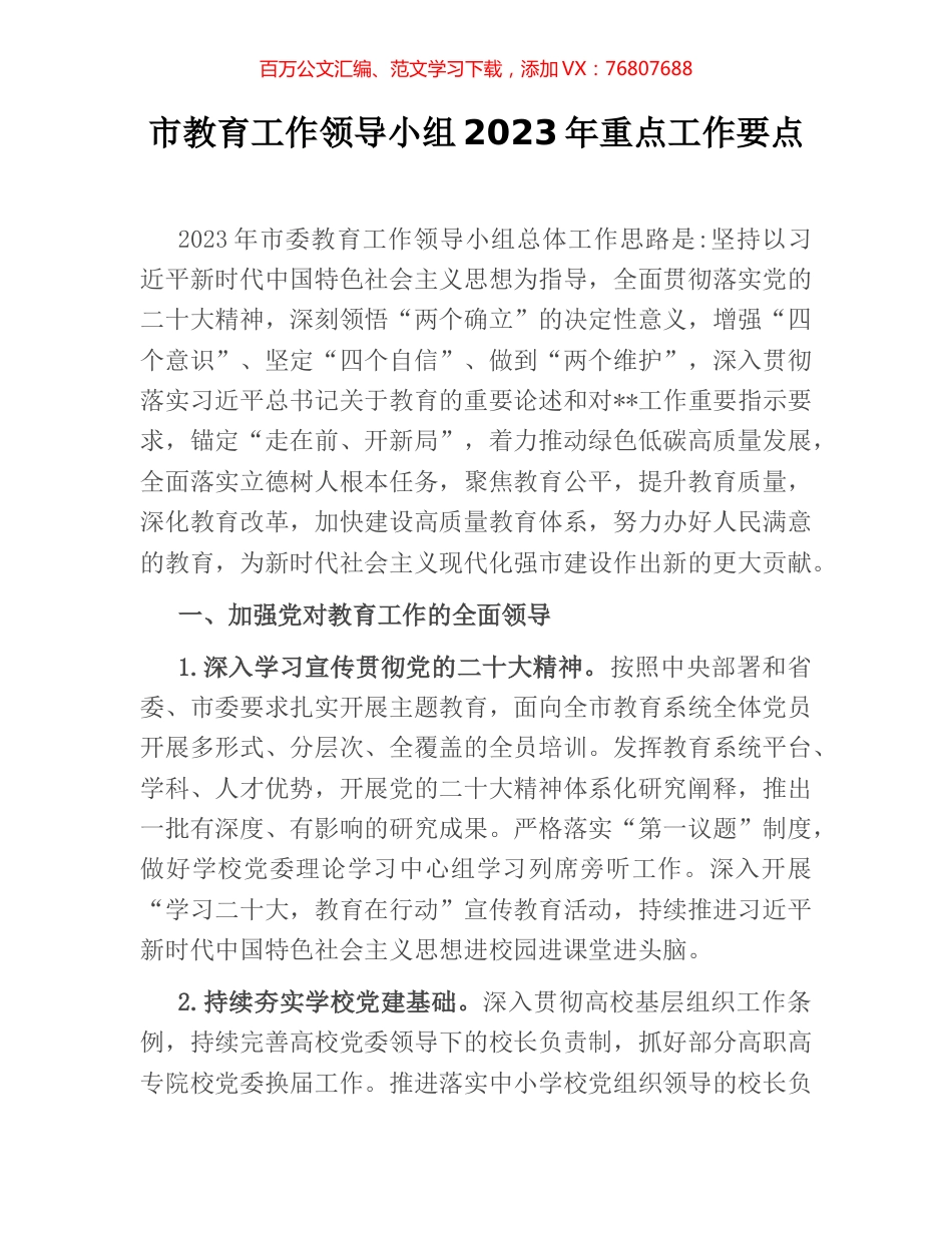 市教育工作领导小组2023年重点工作要点.docx_第1页