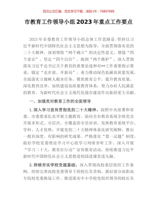 市教育工作领导小组2023年重点工作要点.docx