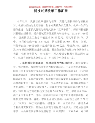 科技兴县改革工作汇报.docx