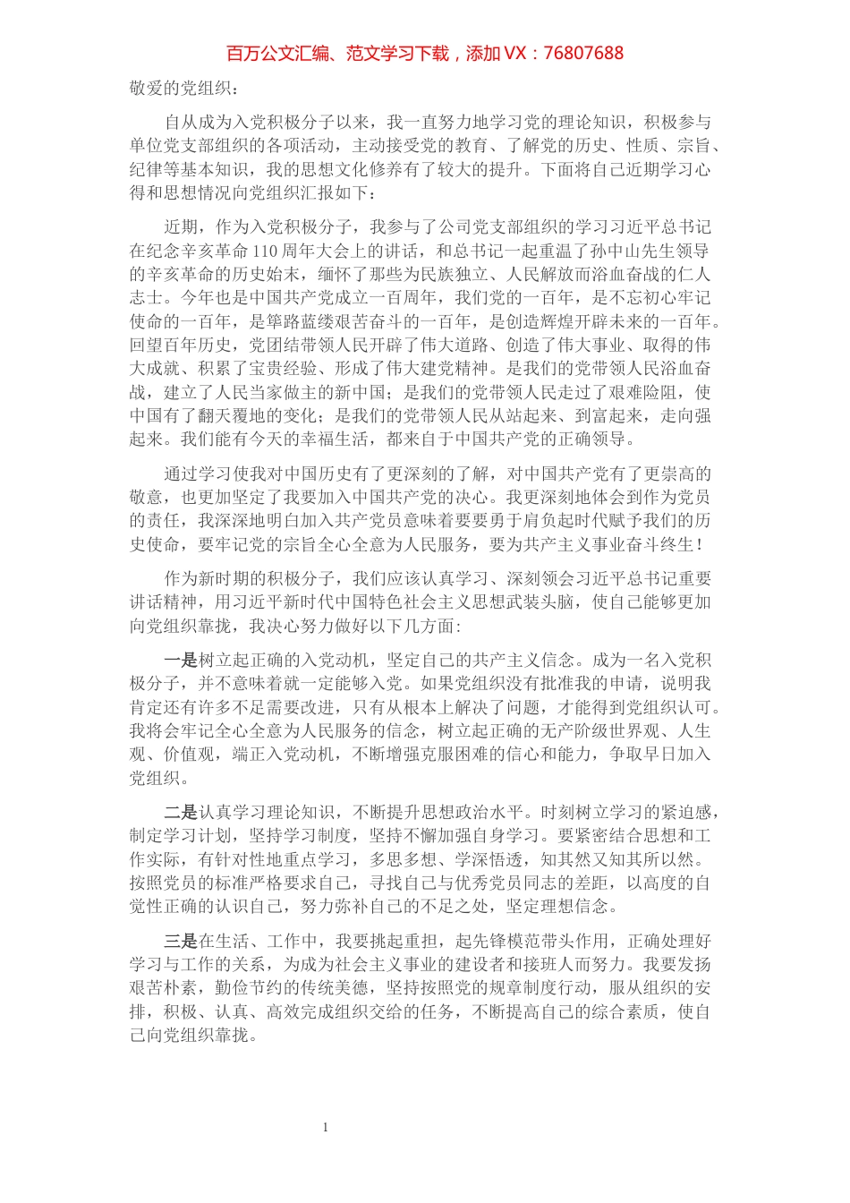 2021年第四季度入党积极分子思想汇报​​​​​​​​.docx_第1页