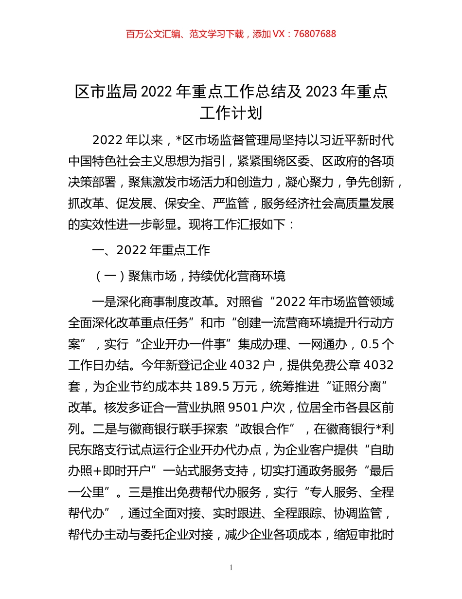 -区市监局2022年重点工作总结及2023年重点工作计划.docx_第1页