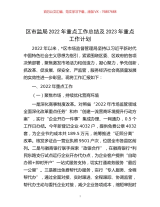 -区市监局2022年重点工作总结及2023年重点工作计划.docx