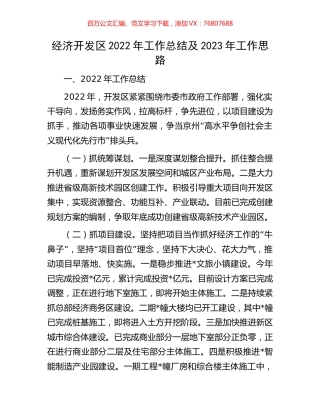 经济开发区2022年工作总结及2023年工作思路.docx