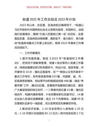 -街道2022年工作总结及2023年计划.docx