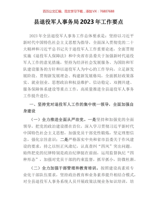 县退役军人事务局2023年工作要点.docx