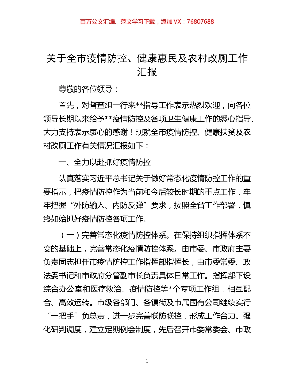 -关于全市疫情防控、健康惠民及农村改厕工作汇报.docx_第1页
