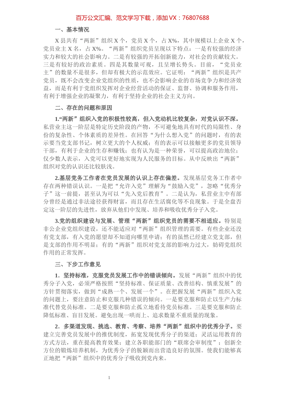 “两新”组织党员发展工作总结​​​​​​​​​​​​​​​​.docx_第1页