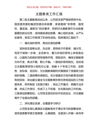 主题教育工作汇报.docx