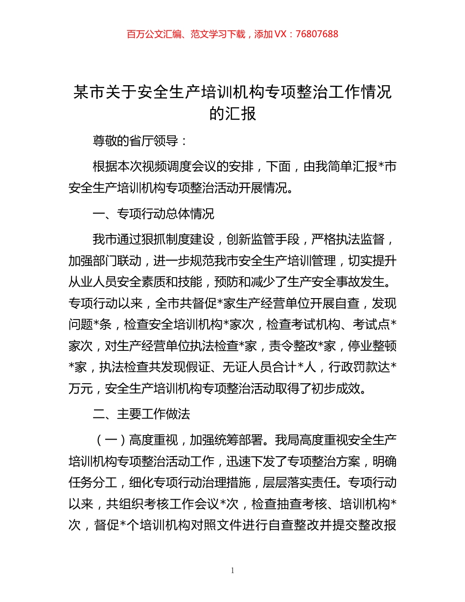 某市关于安全生产培训机构专项整治工作情况的汇报.docx_第1页