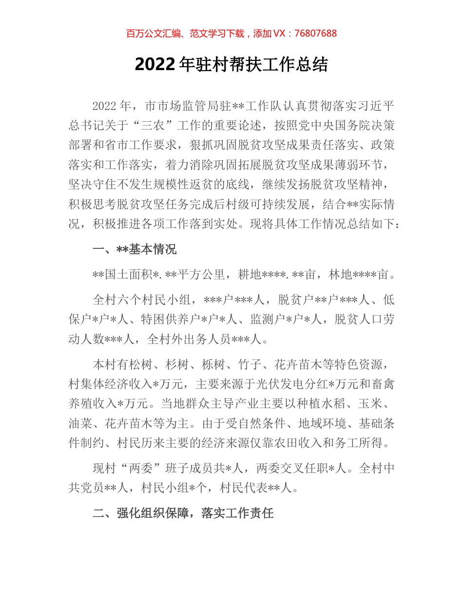 2022年驻村帮扶工作总结.docx_第1页