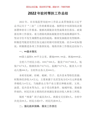 2022年驻村帮扶工作总结.docx