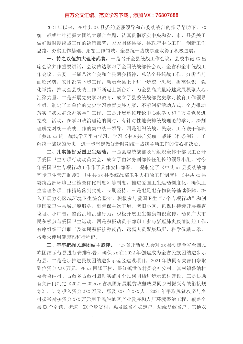 县委统战部2021年度工作情况总结.docx_第1页