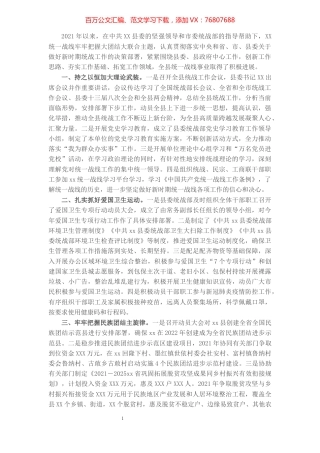 县委统战部2021年度工作情况总结.docx