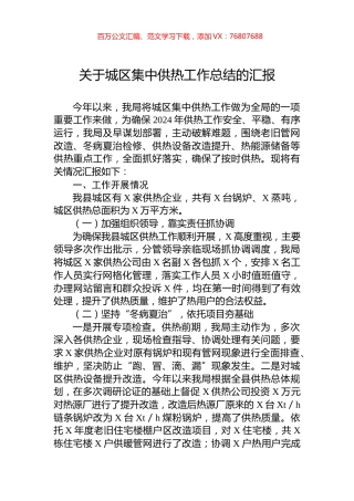 关于城区集中供热工作总结的汇报.docx