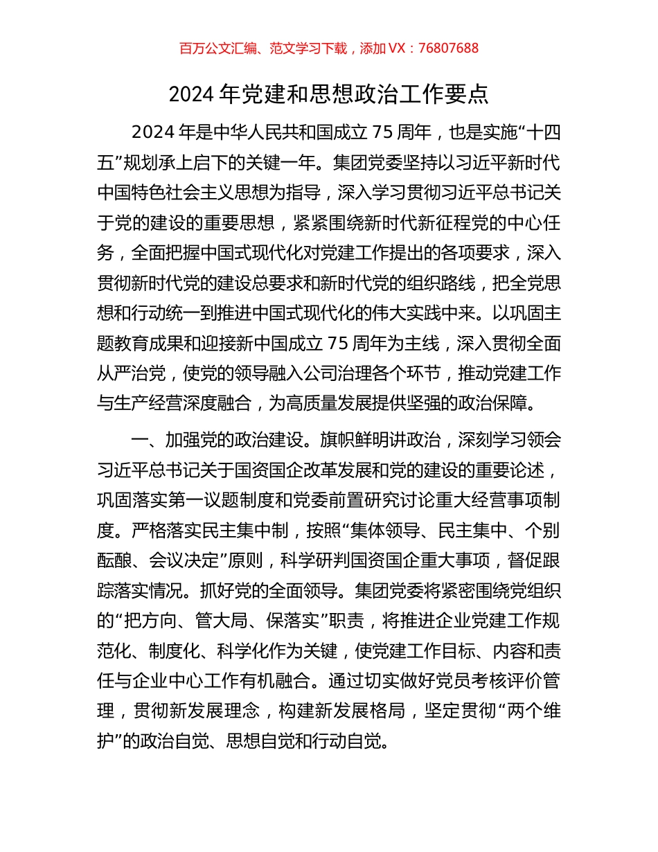 2024年党建和思想政治工作要点.docx_第1页
