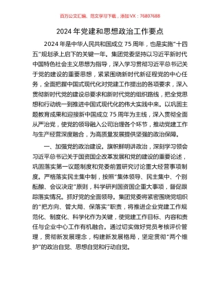2024年党建和思想政治工作要点.docx
