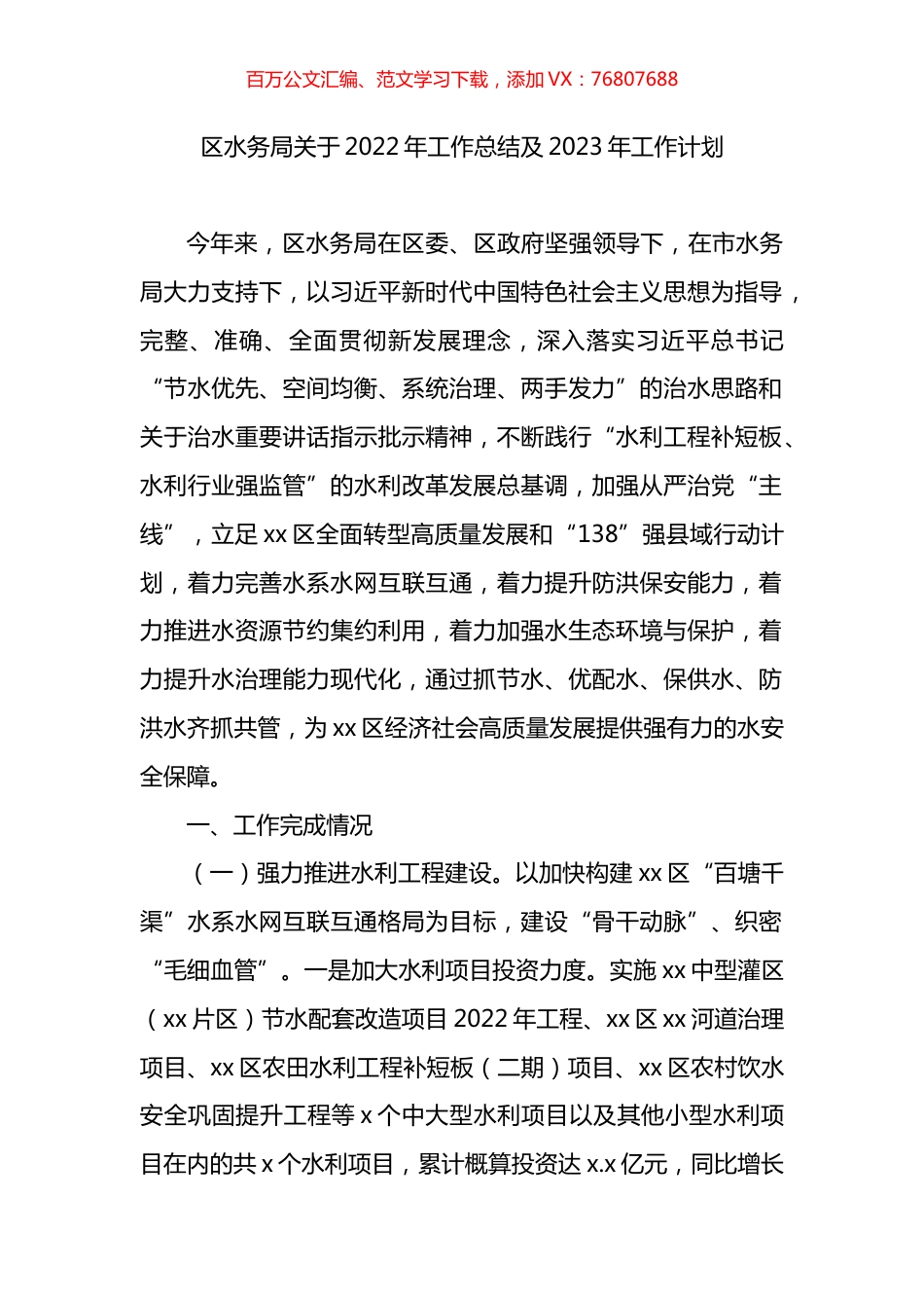 区水务局关于2022年工作总结及2023年工作计划.docx_第1页
