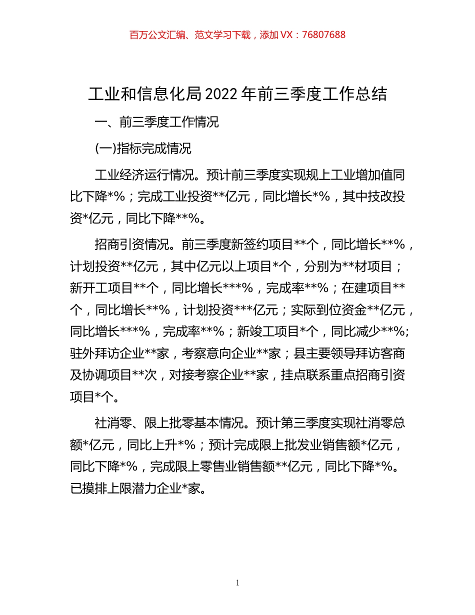 -工业和信息化局2022年前三季度工作总结.docx_第1页
