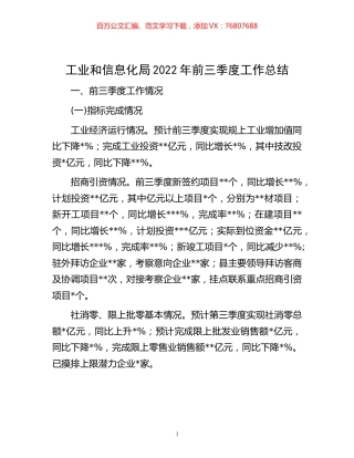 -工业和信息化局2022年前三季度工作总结.docx