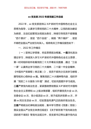 党支部2022年度党建工作总结.docx