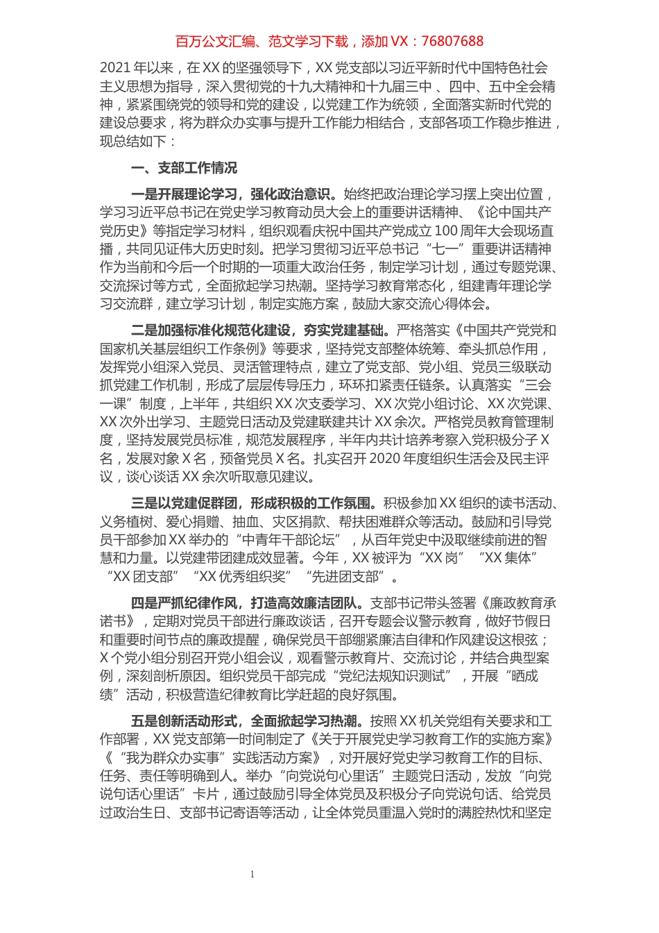 XX党支部工作总结.docx_第1页
